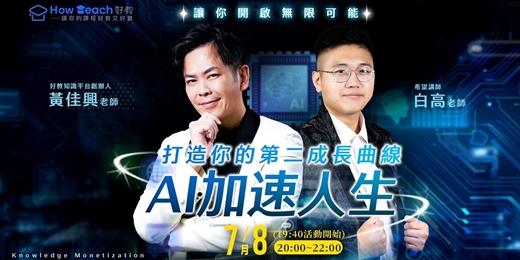 event-banner-7/8 《AI加速人生 打造你的第二成長曲線》｜黃佳興老師、白高老師