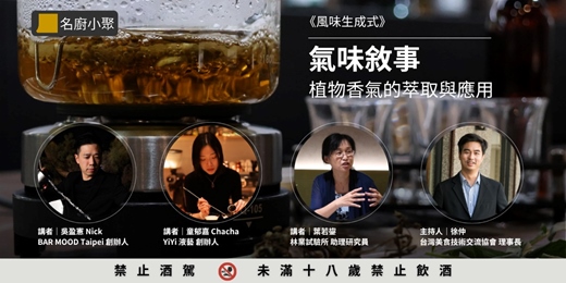 event-banner-【風味生成式】氣味敘事：植物香氣的萃取與應用