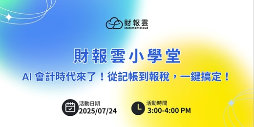 event-banner-7月活動：財報雲小學堂【AI 會計時代來了！從記帳到報稅，一鍵搞定！】
