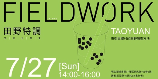 event-banner-《田野特調 : 市街與鄉村的田野調查方法》-新書分享X交流會
