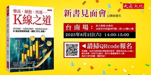 event-banner-《攀高、續抱、快逃——K線之道》台南場｜新書分享會