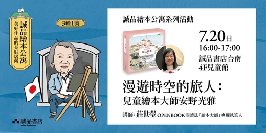 event-banner-誠品書店台南_繪本公寓系列活動|漫遊時空的旅人：兒童繪本大師安野光雅