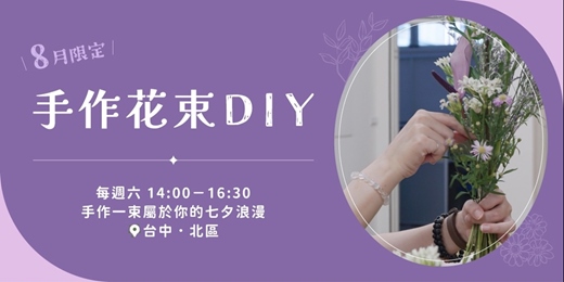event-banner-《月・白》8月限定花束DIY