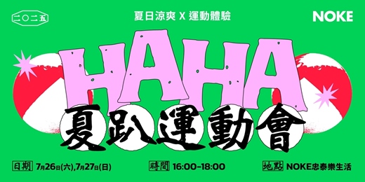 event-banner-HA HA 台味夜市｜夏趴運動會
