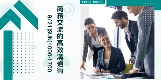 event-banner-商務交流的高效溝通術