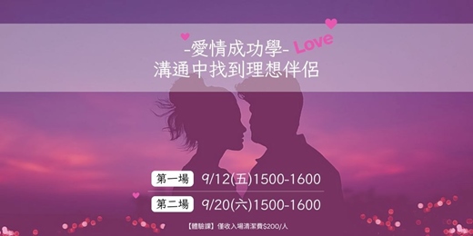 event-banner-愛情成功學：溝通中找到理想伴侶