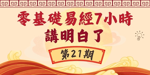 event-banner-零基礎易經， 7 小時講明白！快速掌握易經智慧
