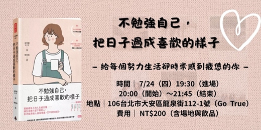 event-banner-主題分享會  -  不勉強自己 把日子過喜歡的樣子