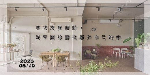 event-banner-首次老屋翻新，從零開始翻修屬於自己的家 (08/10)