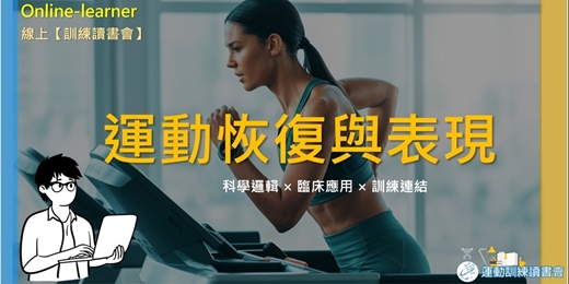 event-banner-【運動恢復與表現】運動成效的來源🧩
