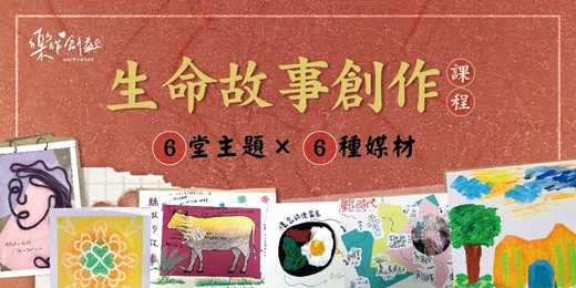 event-banner-生命故事創作課程