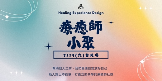 event-banner-【台北場】療癒師小聚_七月份