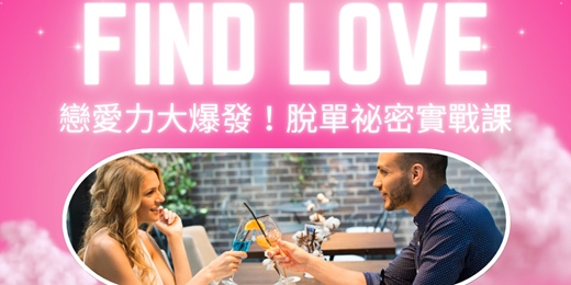event-banner-戀愛力大爆發｜脫單實戰課