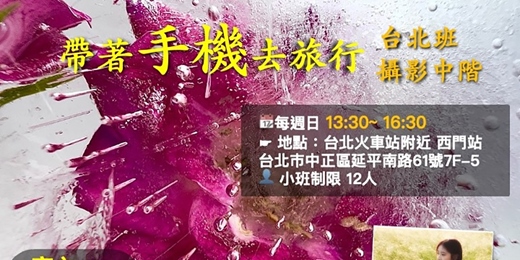 event-banner-帶著手機去旅行  攝影中階 台北班