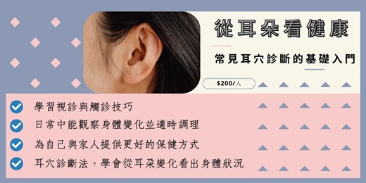 event-banner-從耳朵看健康：常見耳穴診斷的基礎入門