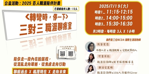 event-banner-《轉彎時，停一下》三對三 職涯聊癒室｜2025百人職涯陪伴計畫 | 7/19(六)