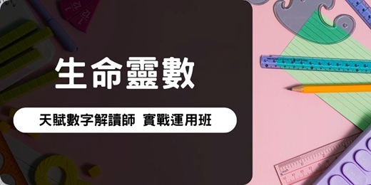 event-banner-生命靈數 | 天賦數字解讀師 實戰運用班