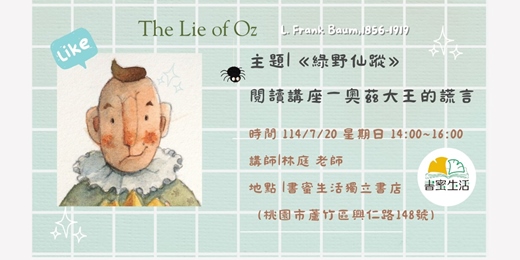 event-banner-【桃園書蜜生活】｜林庭《綠野仙蹤》閱讀講座ー奧茲大王的謊言及水彩插畫展  