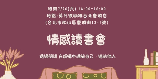 event-banner-7/26 (六) 🗓️情感讀書會