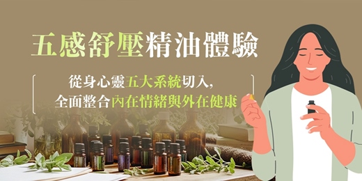 event-banner-五感舒壓精油體驗