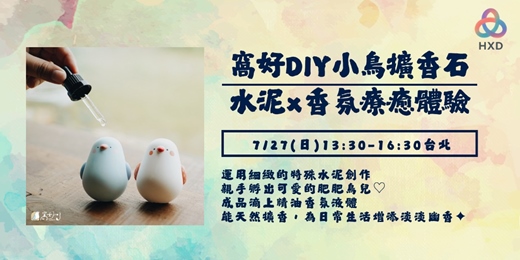 event-banner-窩好DIY小鳥擴香石│水泥×香氛療癒體驗