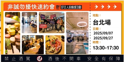 event-banner-【台北場】非誠勿擾快速約會（09/07星期日下午& 09/27星期六下午 )