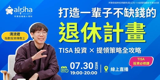 event-banner-【TISA 系列講座】打造一輩子不缺錢的退休計畫：TISA 投資 × 提領策略全攻略！