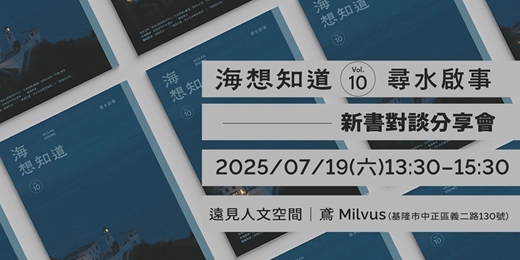 event-banner-【海想知道Vol.10】尋水啟事 新刊對談分享會