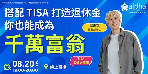 event-banner-【TISA 系列講座】搭配 TISA 打造退休金！你也能成為千萬富翁！