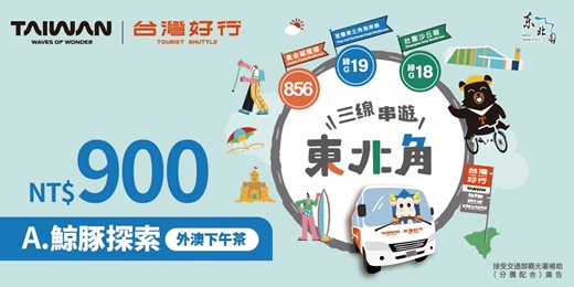 event-banner-【綠19 東北角海岸線】 A 鯨豚探索・外澳下午茶