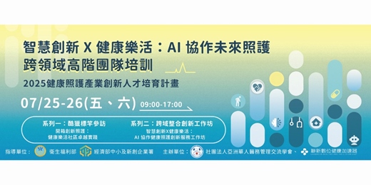 event-banner-【智慧創新 × 健康樂活：AI協作未來照護】跨領域高階團隊培訓