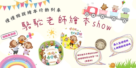 event-banner-駱駝老師繪本show-【擁抱慢慢猴】X 【慢慢猴的生日大冒險】