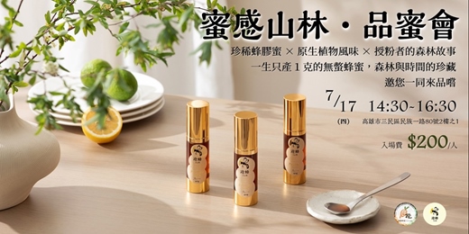 event-banner-品蜜會：蜜感山林