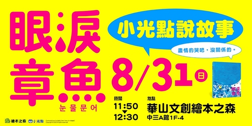 event-banner-【2025華山繪本之森 x 小光點】✨8月•免費說故事《眼淚章魚》🐙