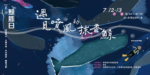 event-banner-𝟐𝟎𝟐𝟓 黑潮鯨豚日𓂃𓈒𓏸 遇見噴風的抹香鯨 ⏭︎ 保育職人講座 ✕ 鯨豚主題市集