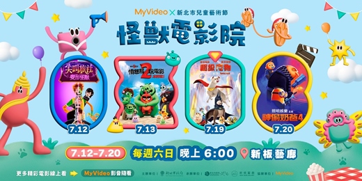 event-banner-新北市兒藝節ＸMyVideo怪獸電影院