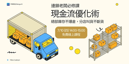 event-banner-連鎖老闆必修課：總部庫存不爆倉，分店叫貨不斷貨的現金流優化術