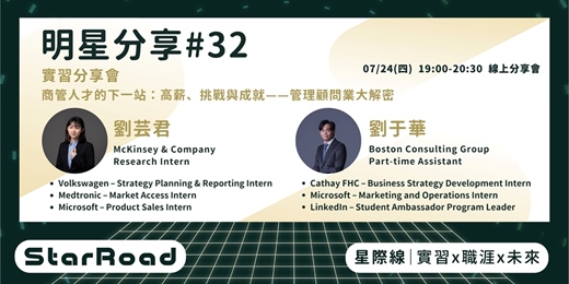 event-banner-《StarRoad 明星分享會#32》 商管人才的下一站：高薪、挑戰與成就——管理顧問業大解密