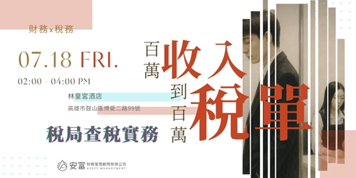 event-banner-百萬收入到百萬稅單∣稅局查稅實務