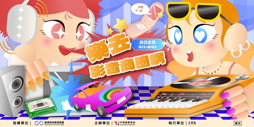 event-banner-2025樂去影音商圈購 (講座活動)