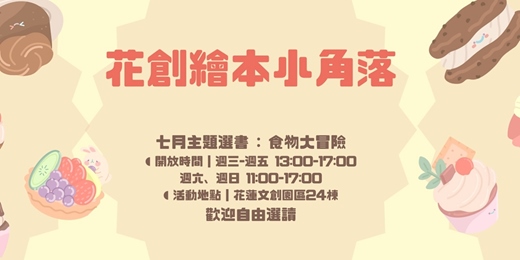 event-banner-【花創繪本小角落】7月份主題選書：食物大冒險