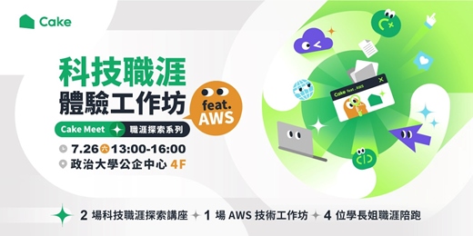 event-banner-【Cake Meet 職涯探索】科技職涯體驗工作坊 feat. AWS