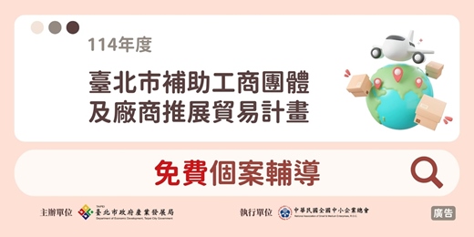 event-banner-114年度【臺北市補助工商團體及廠商推展貿易計畫】-個案輔導