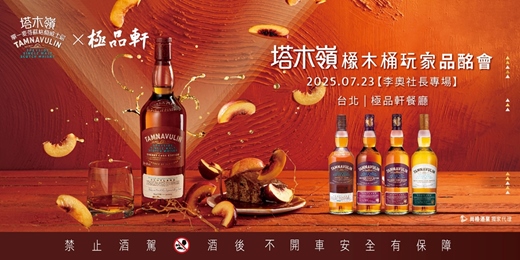 event-banner-《塔木嶺橡木桶玩家品酩會- 李奧社長專場》 「玩」美搭配極品江浙料理・台北 上海極品軒
