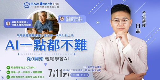 event-banner-7/11  《AI一點都不難：從0開始，輕鬆學會AI》高雄實體講座