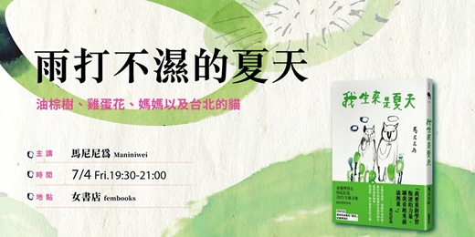 event-banner-雨打不濕的夏天： 油棕樹、雞蛋花、媽媽以及台北的貓──《我生來是夏天》新書發表會