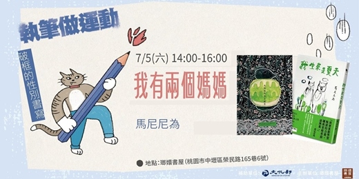 event-banner-我有兩個媽媽──《我生來是夏天》新書分享會●桃園場