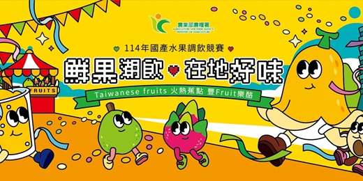 event-banner-【鮮果潮飲~在地好味】114 年國產水果調飲競賽徵件開跑！總獎金超過百萬，歡迎報名！