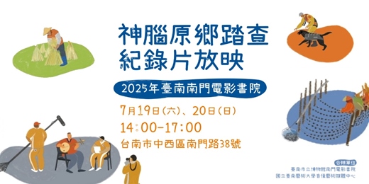 event-banner-看見土地與人的故事× 原鄉踏查紀錄片放映｜7/19南門電影書院