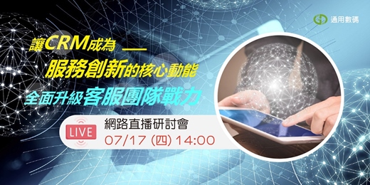 event-banner-讓CRM成為服務創新的核心動能! 全面升級客服團隊戰力!